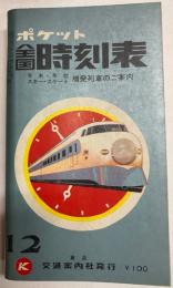 ポケット全国時刻表　1968年12月