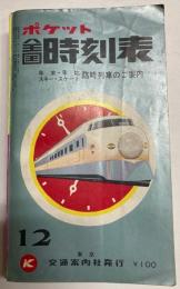 ポケット全国時刻表　1969年12月