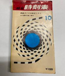 総合時刻表　東日本並びに西日本連絡　1967年10月