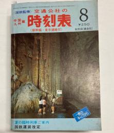 交通公社の時刻表　中国・九州篇　1978年8月