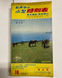 弘済会の小型時刻表　(中国・九州中心)　1977年10月