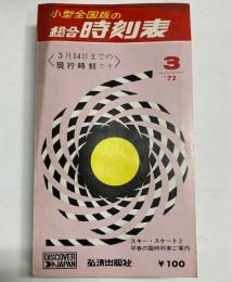 小型全国版の総合時刻表　　1972年3月