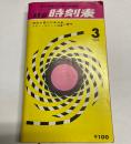 総合時刻表　東日本並びに西日本連絡　1968年3月