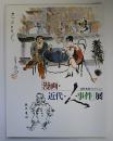 「漫画・近代・人・事件」展　田河水泡コレクション