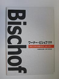 ワーナー・ビショフ写真展　「Japon」より　新しい日本と永遠なるもの