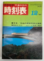 交通公社の時刻表　1967年12月　(昭和42年)　年末年始の帰省列車大増発