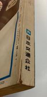 交通公社の時刻表　1967年12月　(昭和42年)　年末年始の帰省列車大増発