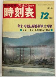 交通公社の時刻表　1969年12月