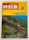 交通公社の時刻表　1970年11月