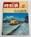 交通公社の時刻表　1971年12月