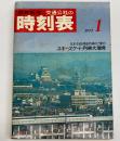 交通公社の時刻表　1972年1月