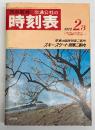 交通公社の時刻表　1972年2・3月