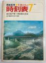 交通公社の時刻表　1972年7月