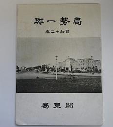 関東局　局勢一斑　昭和12年