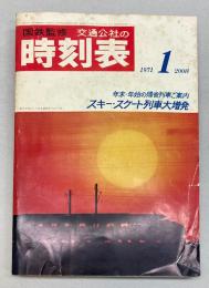 交通公社の時刻表　1971年1月