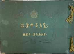 東京府立第一中学校創立五十年史