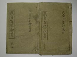 <中国書>　改良百鎮秘書　巻二、三　2冊