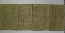 〈中国書〉　胎産秘書　全4冊