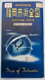 福岡市街全図　合併町村編入最新版　観光案内・教育資料