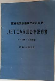 JET CAR用台車説明書(FS204.FS205型)