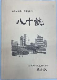 桑名駅開業八十周年記念　八十誌