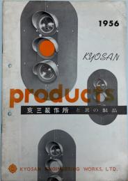 Products　京三製作所と其の製品