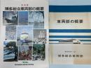 新幹線博多総合車両部の概要　2冊