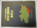 満州帝国分省地図並地名総欖　満州建国十周年記念