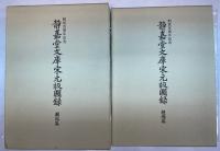 静嘉堂文庫宋元版図録　図版篇・解題篇　2冊