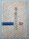 地下鉄50年のあゆみ　地下鉄開通50周年(大阪)