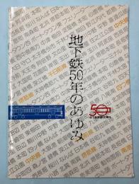 地下鉄50年のあゆみ　地下鉄開通50周年(大阪)