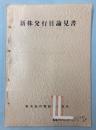 新株発行目論見書　昭和33年8月　東京急行電鉄株式会社