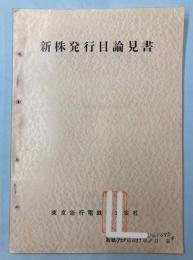 新株発行目論見書　昭和33年8月　東京急行電鉄株式会社