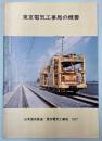 東京電気工事局の概要