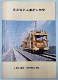 東京電気工事局の概要