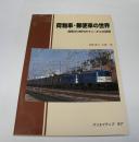 荷物車・郵便車の世界　昭和50年代のマニ・オユの記録