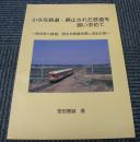 小さな鉄道・廃止された鉄道を追い求めて　消えゆく鉄道、消えた鉄道を探し求めた旅