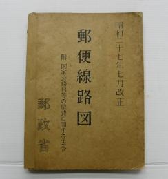 金沢書店 / 郵便線路図 附 国家公務員等の旅費に関する法令 昭和27年改正