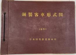 鋼製客車形式図　1951