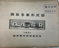 鋼製客車形式図　1951