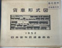 貨車形式図　1952