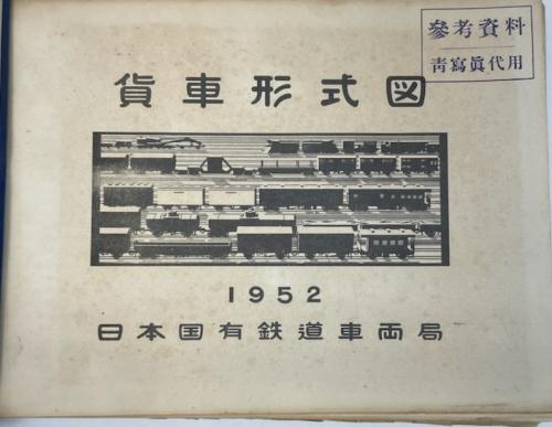 金沢書店 / 貨車形式図 1952