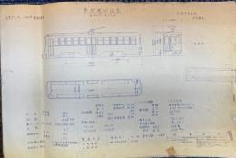 車輌竣功図表　青焼き10面