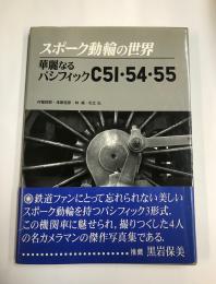 スポーク動輪の世界  華麗なるパシフィックC51・54・55