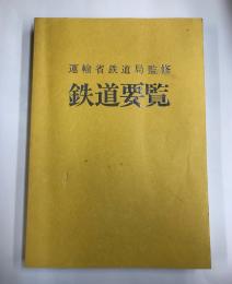 鉄道要覧(平成9年度)