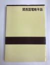 関西国電略年誌　 関西国電開設50周年