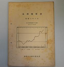 満洲物価調　康徳6年6月