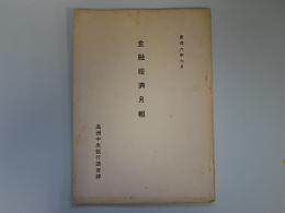 金融経済月報　康徳6年6月