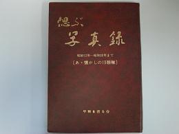 偲ぶ写真録　あゝ懐かしの15聯隊　昭和12～昭和20年まで