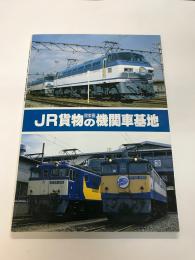 JR貨物関東圏の機関車基地